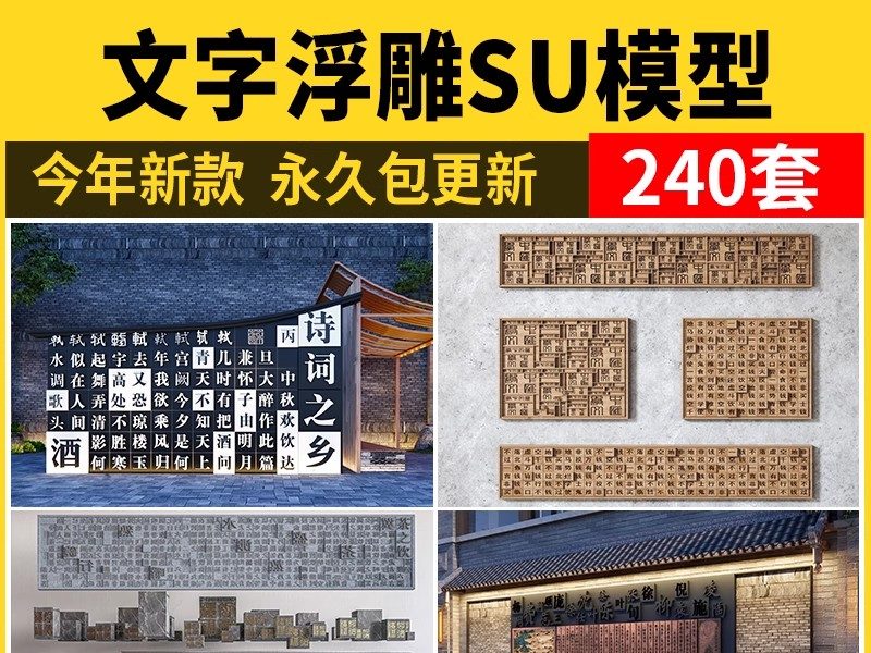 文字浮雕SU模型景墙围墙学校校园文化广场公园雕塑汉字小品造型库-大怪兽分享
