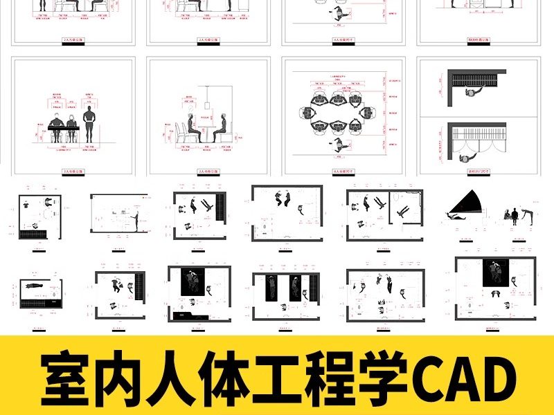 全屋室内设计尺寸人体工程学家装标准CAD施工图布局住宅空间方案-大怪兽分享
