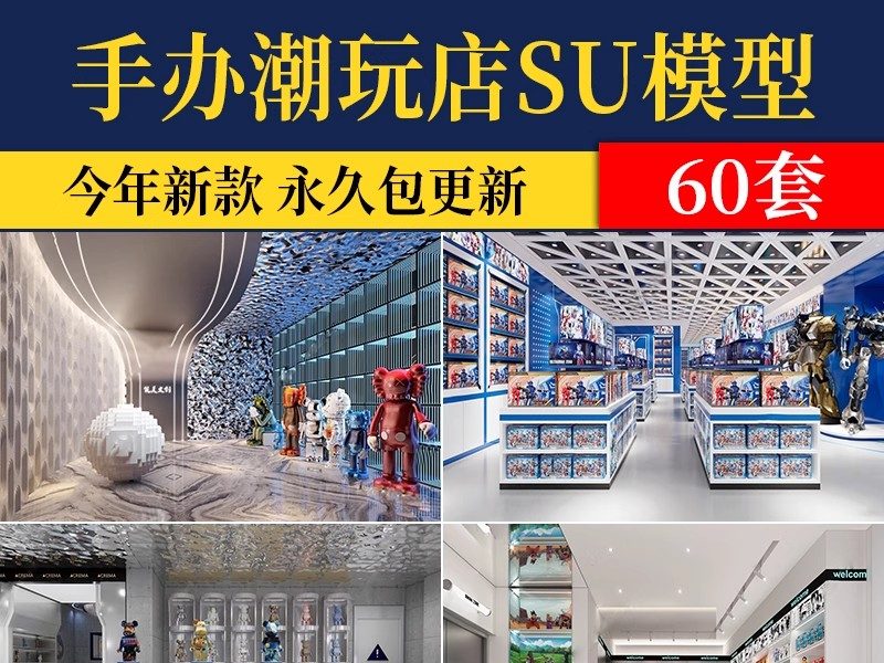 手办潮玩店玩具店儿童卡通公仔娃娃礼品店展柜橱柜草图大师su模型-大怪兽分享