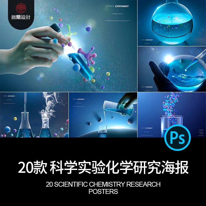 20款医疗生物科技化学科学研究DNA分子试管实验室海报PSD设计素材-大怪兽分享