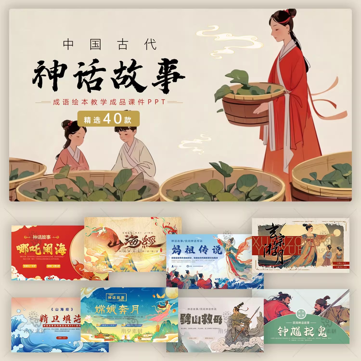 国潮中国古代民间语文成语神话故事绘本教学解说成品课件ppt模板-大怪兽分享