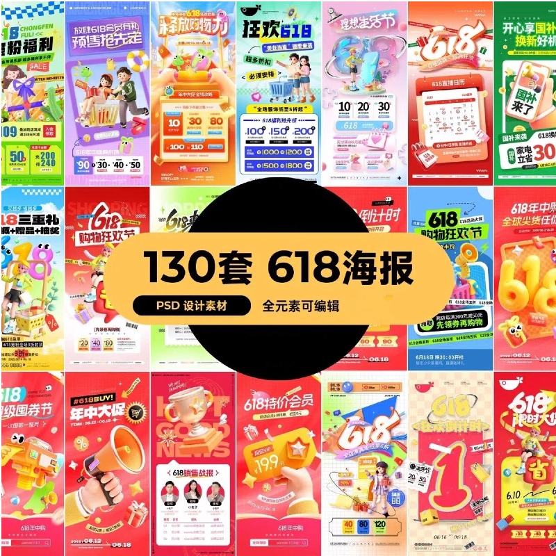 618营销广告宣传电商促销海报模板PSD设计素材-大怪兽分享