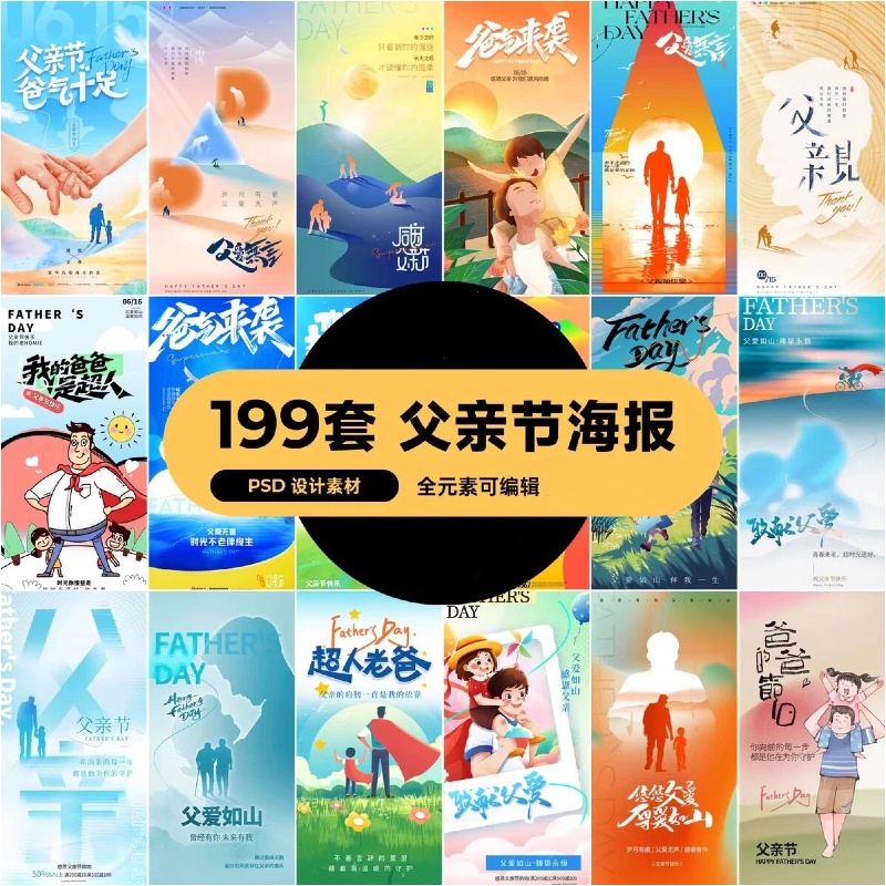 199套 父亲节节日节庆营销宣传海报模板PSD设计素材-大怪兽分享
