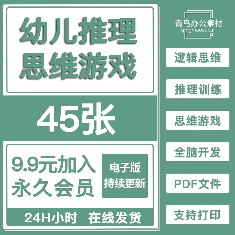 幼儿园逻辑思维训练推理思维游戏儿童全脑开发早教资料电子版素材-大怪兽分享