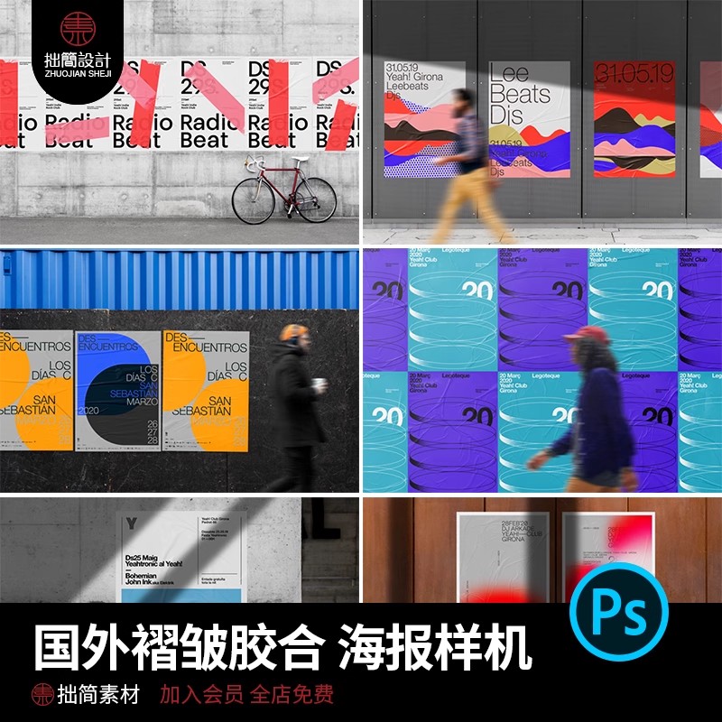 国外高级户外人物场景褶皱胶合墙贴海报广告展示样机PSD设计素材-大怪兽分享