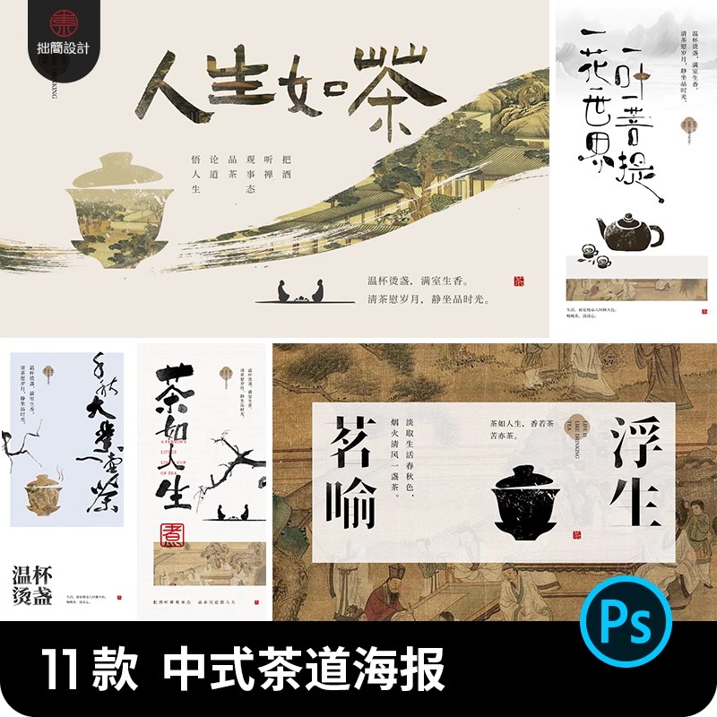 11款中式国潮古风茶道茶叶茶饮围炉煮茶广告海报PSD设计素材模板-大怪兽分享