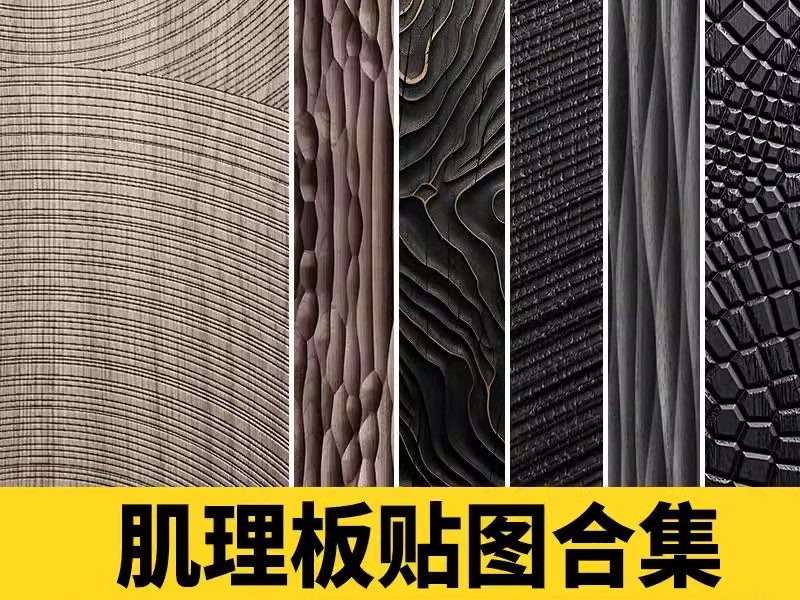 肌理板SU贴图原实木3D浮雕面波浪纹烤漆柜门墙板橡木饰面素材模型-大怪兽分享