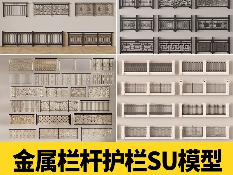 铁艺栏杆围栏su模型 欧式庭院住宅小区铝艺栅栏护栏围墙草图大师-大怪兽分享