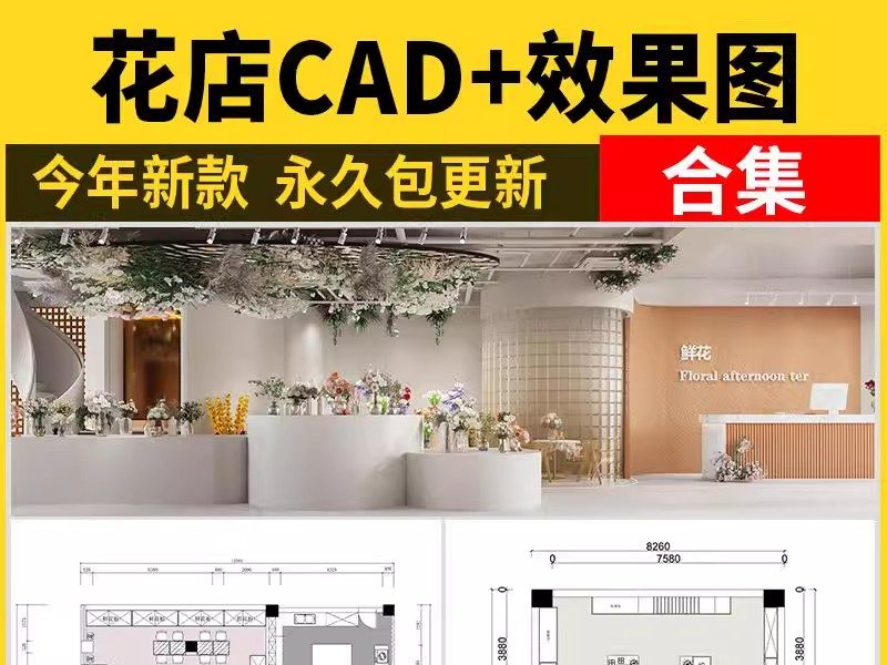 花店鲜花店铺CAD施工图 工装门面商铺装修设计纸室内效果图设计图-大怪兽分享