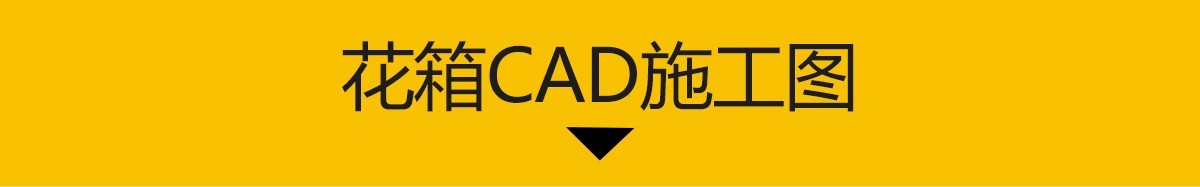 图片[3]-花箱花池花坛CAD施工图 景观防腐木商业街道外摆移动式节点图库-大怪兽分享