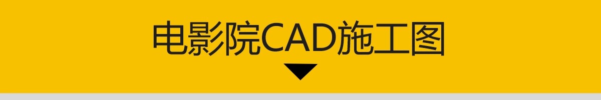 图片[3]-电影院影厅CAD施工图 室内装修设计平面布置图方案沙发座椅图块-大怪兽分享