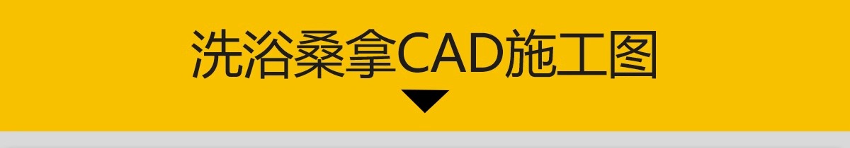 图片[3]-洗浴中心桑拿足浴CAD施工图 平面布置会所SPA按摩店布局方案图库-大怪兽分享