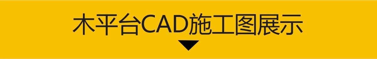 图片[3]-防腐木铺装CAD施工图庭院景观木平台塑木地板节点大样图做法详图-大怪兽分享