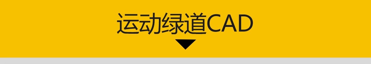 图片[3]-运动绿道CAD施工图纸 景观道路标准段节点做法详图步行道沥青跑道-大怪兽分享