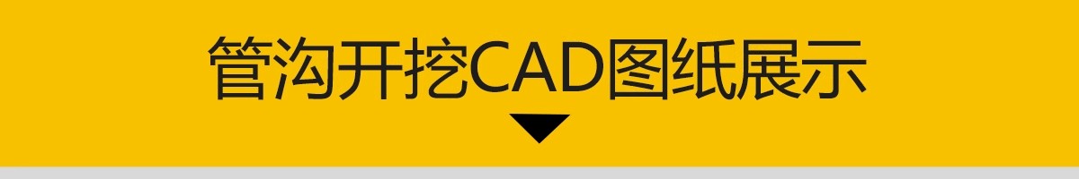 图片[3]-管沟开挖基坑支护CAD施工图 HDPE双壁波纹管管沟开挖回填布置图纸-大怪兽分享