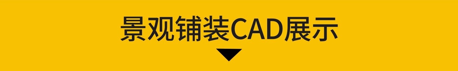 图片[3]-园林景观铺装CAD施工图大样详图广场公园道路路面地面平面图库-大怪兽分享