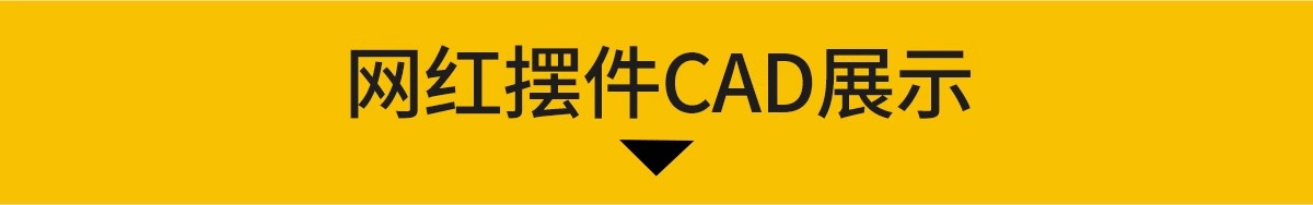 图片[3]-网红时尚装饰品雕塑摆件工艺品CAD图块图库室内设计立面施工图-大怪兽分享