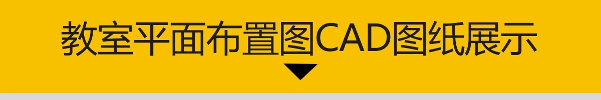 图片[3]-学校教室CAD平面布置图方案 美术书法计算机多媒体实训室布局图-大怪兽分享