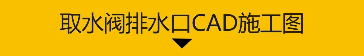图片[3]-快速取水阀CAD施工图 做法详图安装大样图收水井绿化草坪排水口-大怪兽分享