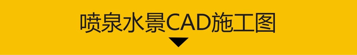 图片[3]-喷泉水景CAD施工图 景观欧式入口广场涌泉水池图库节点大样图详图-大怪兽分享