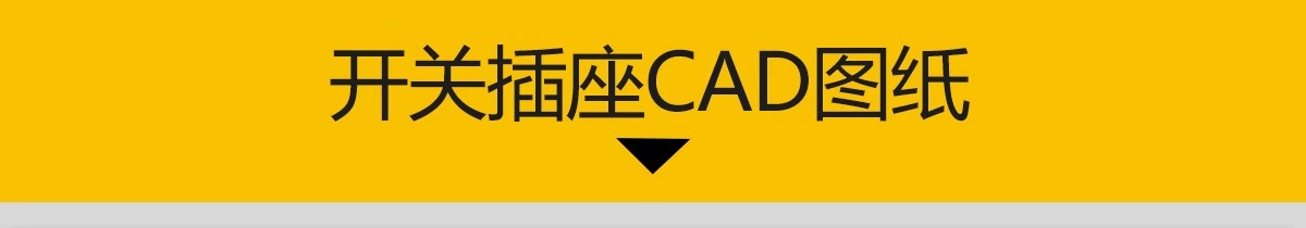图片[3]-开关插座CAD图库 智能面板电箱立面室内家装施工图素材图例说明-大怪兽分享