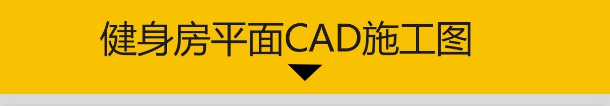 图片[3]-健身房CAD施工图纸工作室装修设计效果图室内平面布置布局方案-大怪兽分享