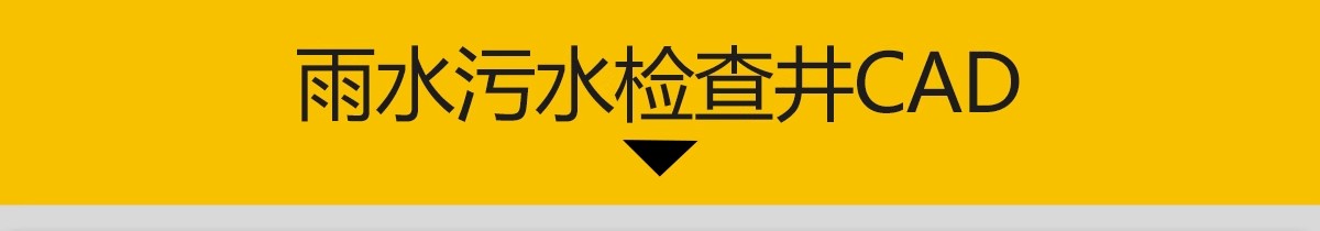 图片[3]-检查井CAD施工图砖砌雨水污水井公园隐形井盖节点大样图做法图库-大怪兽分享