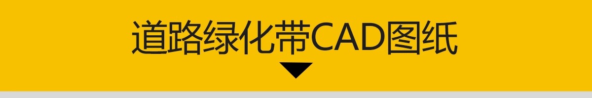 图片[3]-城市道路绿化CAD施工图纸景观种植设计市政公路绿化带平面方案图-大怪兽分享