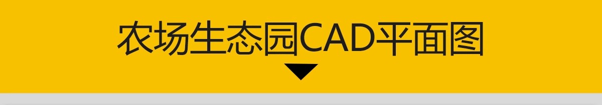 图片[3]-农场农庄CAD平面图方案布局图旅游观光农业园乡村旅游度假村文旅-大怪兽分享