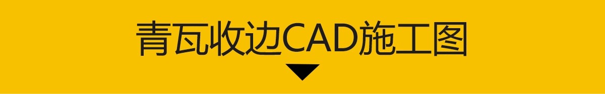 图片[3]-青瓦收边瓦片铺装交接CAD施工图草石钢板分割图库详图节点大样图-大怪兽分享
