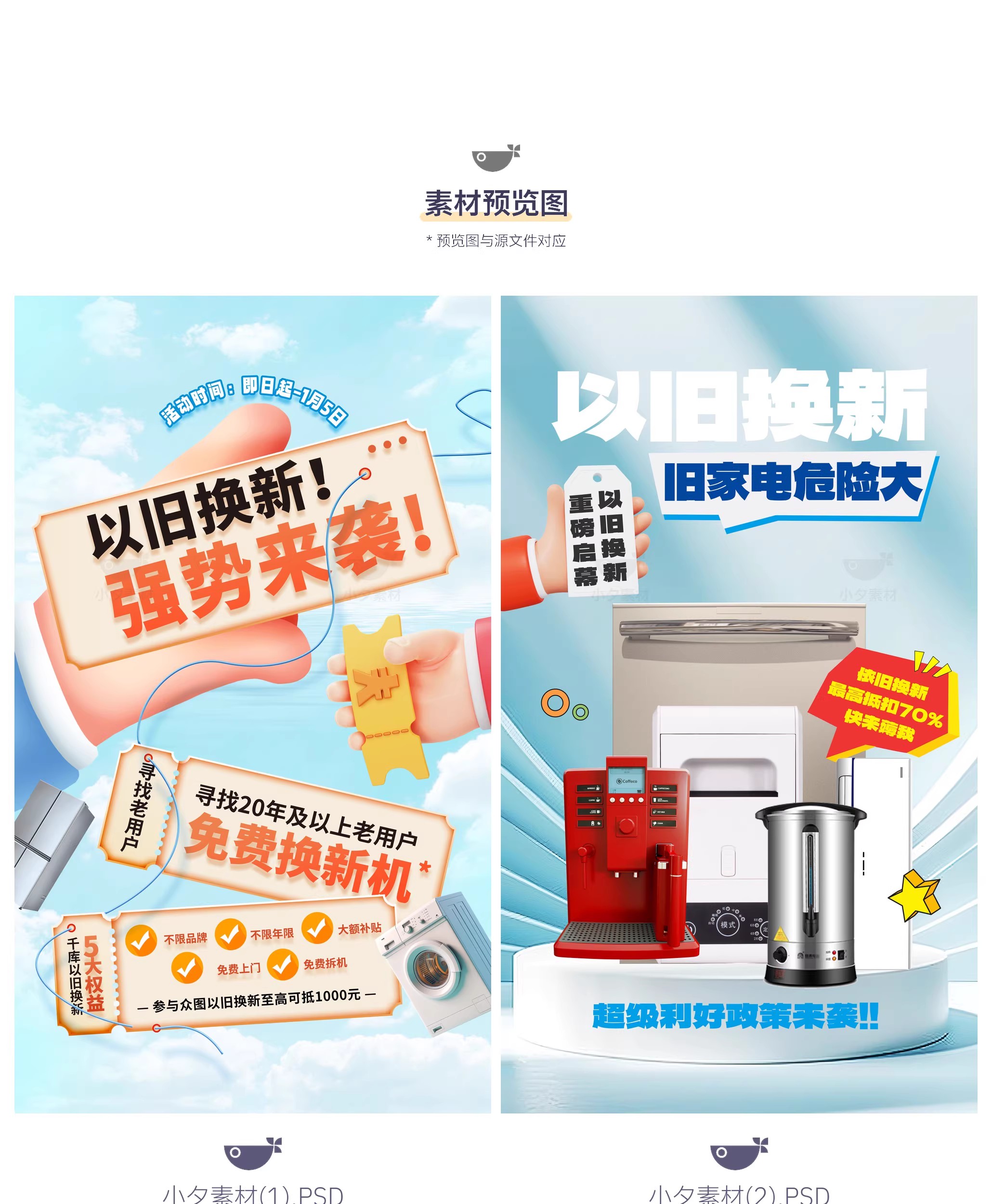 图片[3]-45款电商购物国补以旧换新宣传海报模板PSD设计素材-大怪兽分享