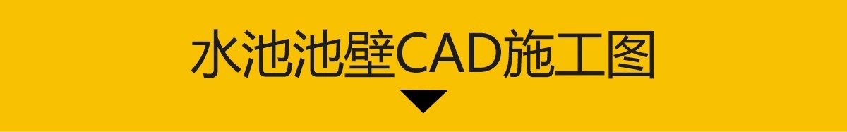 图片[3]-水池池壁CAD施工图 景观标准做法详图鱼池节点大样图池底防水结构-大怪兽分享