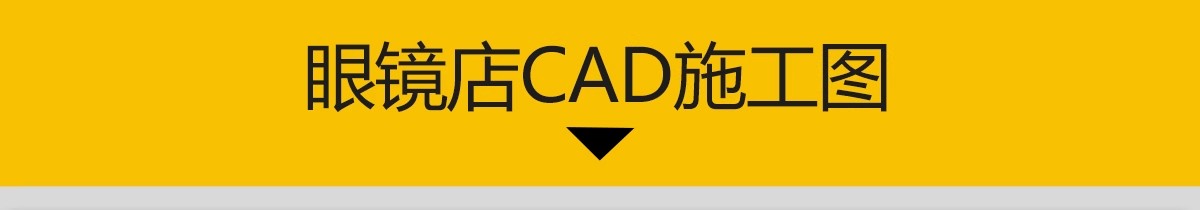 图片[3]-眼镜店CAD施工图 专卖店铺平面布局图方案装修设计效果图室内图库-大怪兽分享