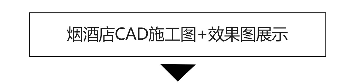 图片[3]-烟酒店专卖店商店CAD施工图纸 商铺装修设计便利超市图库效果图-大怪兽分享