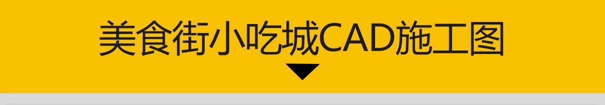 图片[3]-商场美食街美食城CAD施工图 商业广场室内小吃城平面布置图布局图-大怪兽分享