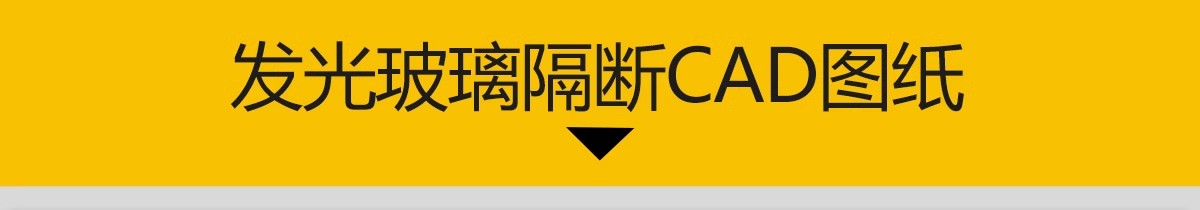 图片[3]-发光艺术玻璃隔断CAD施工图不锈钢屏风图库隔墙节点大样做法详图-大怪兽分享