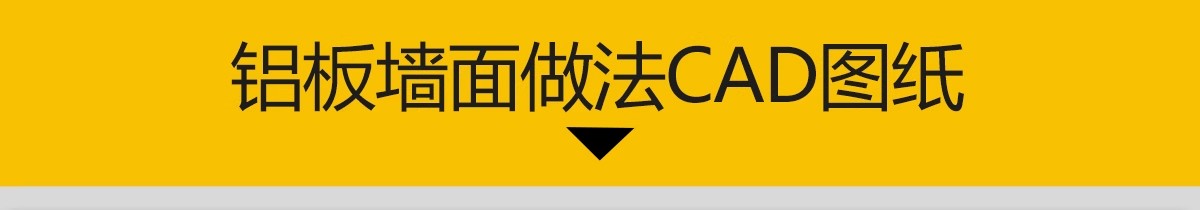 图片[3]-铝板墙面构造铝单板墙身CAD施工图蜂窝板节点图库大样图做法详图-大怪兽分享