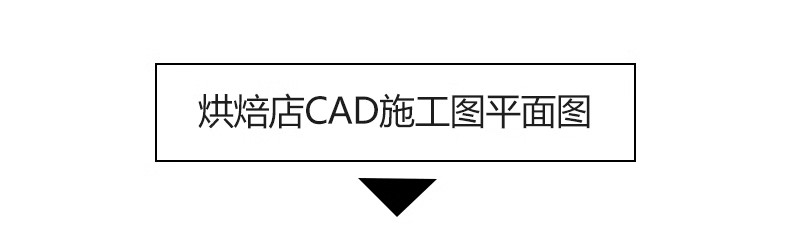 图片[3]-甜品烘焙店面蛋糕包店CAD施工图 平面布置布局店铺工装纸方案图库-大怪兽分享