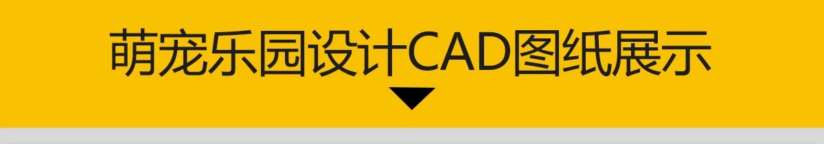 图片[3]-萌宠乐园CAD施工图游乐设施亲子喂养宠物训练场地平面图方案设计-大怪兽分享