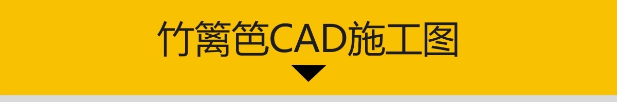 图片[3]-竹篱笆仿竹围栏CAD施工图节点大样图做法详图菜园地乡村景观栅栏-大怪兽分享