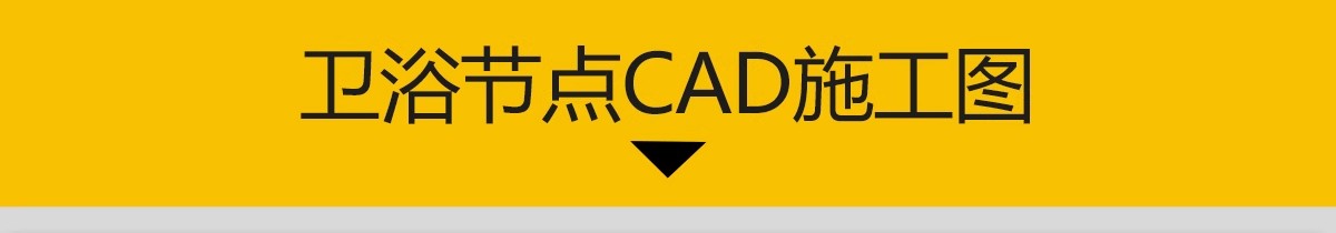 图片[3]-卫浴节点洁柜一体盆CAD施工图 浴室洁具台盆洗手台节点详图大样图-大怪兽分享