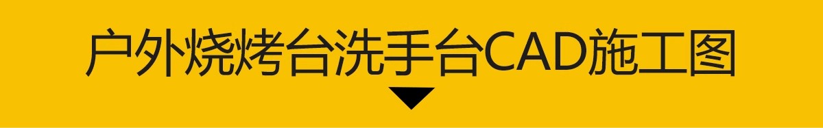 图片[3]-户外庭院烧烤台洗手台CAD施工图 室外操作台做法详图节点大样图库-大怪兽分享