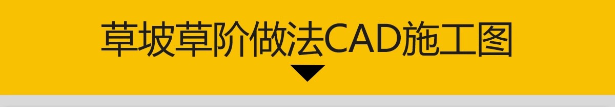 图片[3]-台地草坡草阶CAD施工图公园草坪看台坐凳剖面做法详图节点大样图-大怪兽分享