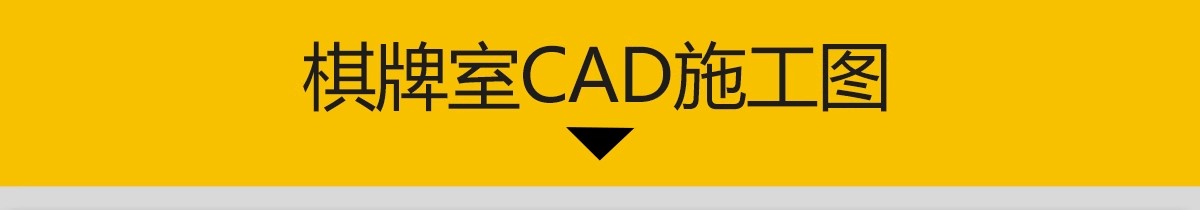 图片[3]-棋牌室CAD施工图 娱乐休闲会所平面布局方案立面剖面节点大样图库-大怪兽分享