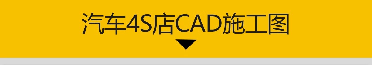 图片[3]-汽车4s店展厅设计CAD施工图 平面图布局图布置图建筑方案装修图纸-大怪兽分享