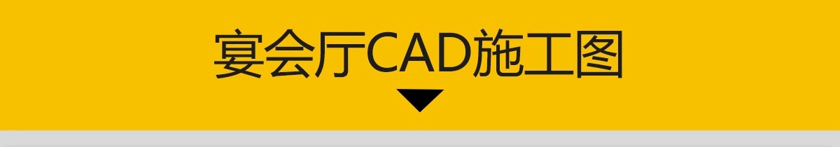 图片[3]-酒店宴会厅婚礼宴席大厅图CAD施工图 餐厅酒楼设计平面布置布局图-大怪兽分享
