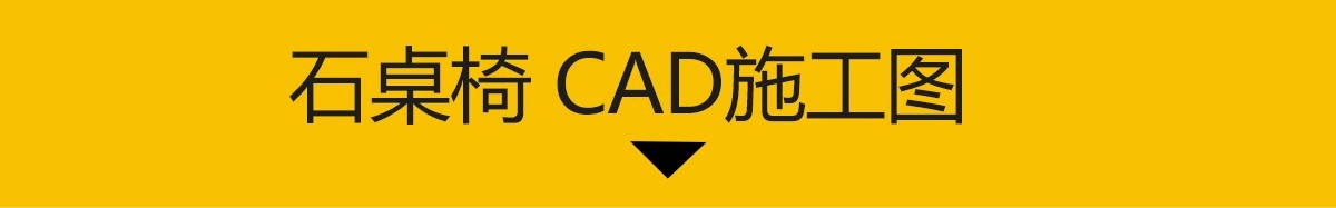 图片[3]-石桌椅CAD图库 中式户外乡村石凳子石头平面立面施工图详图大样图-大怪兽分享