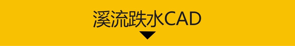 图片[3]-自然溪流跌水小溪山涧跌水瀑布CAD施工图节点大样图剖面做法详图-大怪兽分享