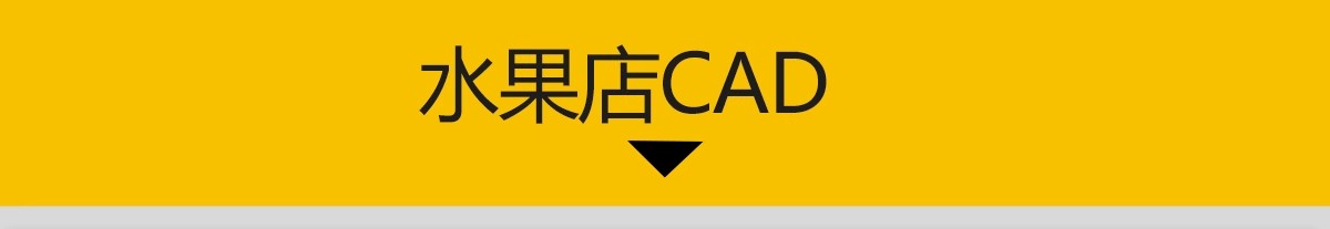 图片[3]-果蔬生鲜水果店CAD平面布置图施工图 生活超市工装室内方案设计-大怪兽分享