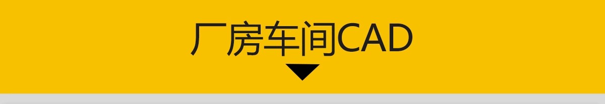 图片[3]-厂房办公建筑CAD图纸大中小型工业流水线生产车间设计施工图素材-大怪兽分享